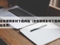 白城自救视频素材下载网站（自救视频素材下载网站免费）