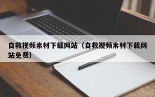 白城自救视频素材下载网站（自救视频素材下载网站免费）
