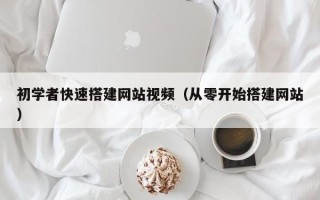 白城初学者快速搭建网站视频（从零开始搭建网站）