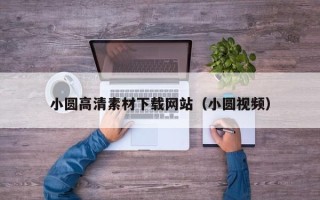 白城小圆高清素材下载网站（小圆视频）