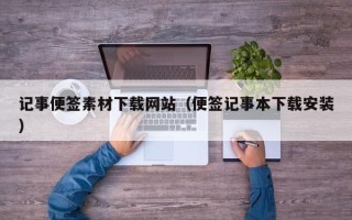 白城记事便签素材下载网站（便签记事本下载安装）