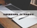 白城热播短剧素材网站（热门电视剧素材）