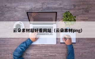 白城云朵素材超好看网站（云朵素材png）