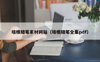 白城培根随笔素材网站（培根随笔全集pdf）