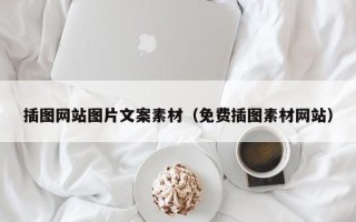 白城插图网站图片文案素材（免费插图素材网站）