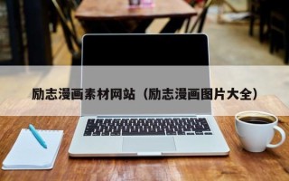 白城励志漫画素材网站（励志漫画图片大全）