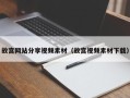 白城故宫网站分享视频素材（故宫视频素材下载）