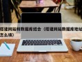 白城搭建网站和数据库结合（搭建网站数据库地址怎么填）