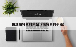 白城快速模特素材网站（模特素材手绘）