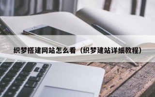 白城织梦搭建网站怎么看（织梦建站详细教程）