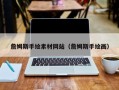 白城詹姆斯手绘素材网站（詹姆斯手绘画）