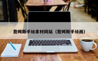 白城詹姆斯手绘素材网站（詹姆斯手绘画）