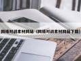 白城网络对战素材网站（网络对战素材网站下载）