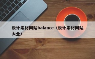 白城设计素材网站balance（设计素材网站大全）