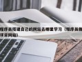 白城程序员搭建自己的网站去哪里学习（程序员做项目网站）