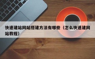 白城快速建站网站搭建方法有哪些（怎么快速建网站教程）