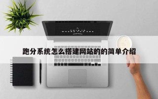 白城跑分系统怎么搭建网站的的简单介绍