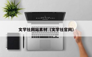 白城文学社网站素材（文学社官网）